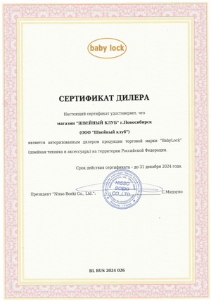 Сертификат дилера Babylock